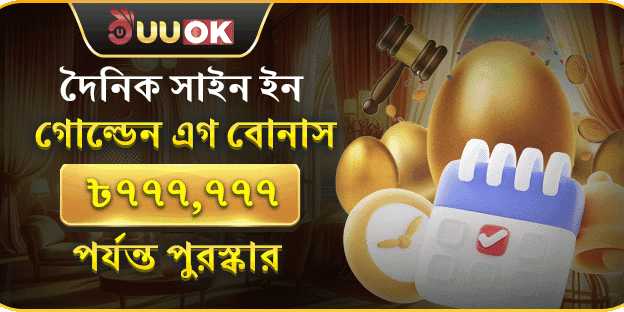 দৈনিক সাইন ইন গোল্ডেন এগ