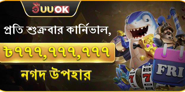 শুক্রবার সুপার পার্টি ক্যাশব্যাক
