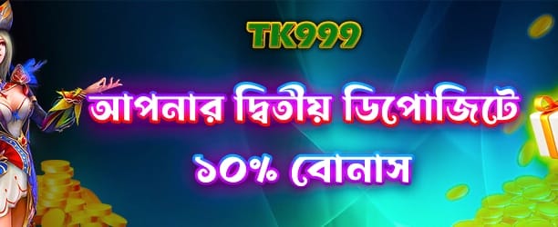দ্বিতীয় ডিপোজিটে বিশাল বোনাস